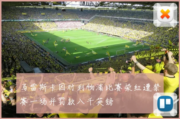 马雷斯卡因对利物浦比赛染红遭禁赛一场并罚款八千英镑