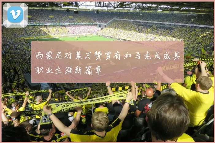 西蒙尼对莱万赞赏有加马竞或成其职业生涯新篇章