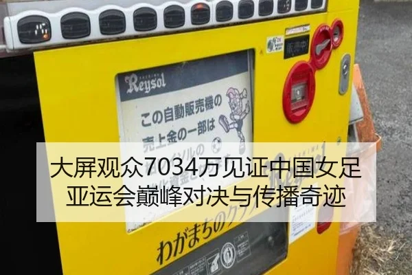 大屏观众7034万见证中国女足亚运会巅峰对决与传播奇迹